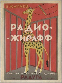 Валентин Катаев - Радио-жирафф