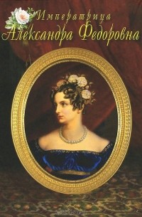  - Императрица Александра Федоровна