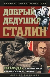 Алексей Богомолов - Добрый дедушка Сталин