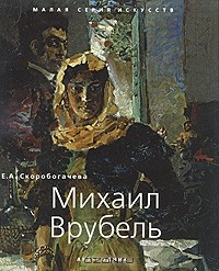 Екатерина Скоробогачева - Михаил Врубель