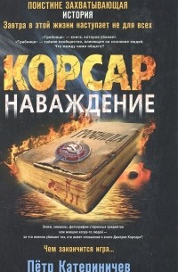 Корсар. Наваждение
