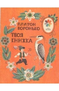 Платон Воронько - Твоя книжка