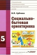 В. П. Субчева - Социально-бытовая ориентировка. 5 класс