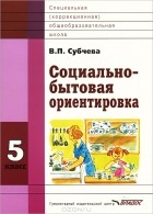 В. П. Субчева - Социально-бытовая ориентировка. 5 класс