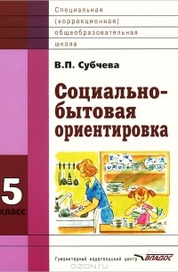 В. П. Субчева - Социально-бытовая ориентировка. 5 класс