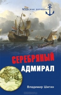 Владимир Шигин - Серебряный адмирал