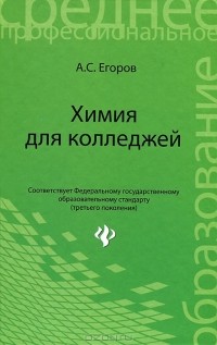 Александр Егоров - Химия для колледжей