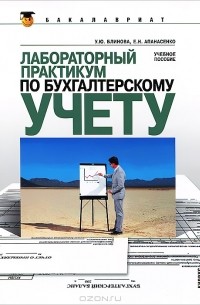  - Лабораторный практикум по бухгалтерскому учету