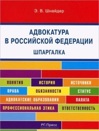 Э. В. Шнайдер - Шпаргалка по адвокатуре в Российской Федерации