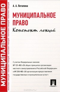 Муниципальное право. Конспект лекций