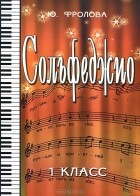 Ю. Фролова - Сольфеджио. 1 класс