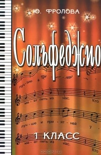 Сольфеджио. 1 класс