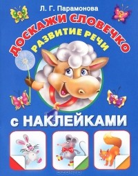 Л. Г. Парамонова - Доскажи словечко. Развитие речи