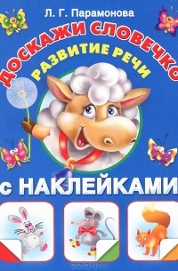 Л. Г. Парамонова - Доскажи словечко. Развитие речи