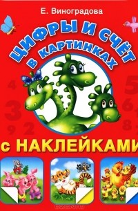 Е. Виноградова - Цифры и счет в картинках с наклейками