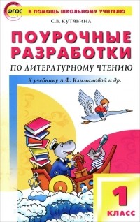 С. В. Кутявина - Поурочные разработки по литературному чтению. 1 класс