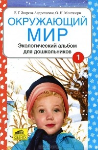 - Окружающий мир. Экологический альбом для дошкольников. В 2 частях. Часть 1