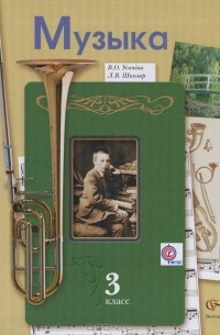 Музыка. 3 класс