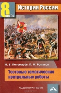  - История России. 8 класс. Тестовые тематические контрольные работы