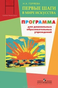 Нина Горяева - Первые шаги в мире искусства. Программа для дошкольных образовательных учреждений
