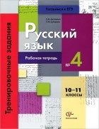  - Русский язык. 10-11 классы. Тренировочные задания. Рабочая тетрадь №4