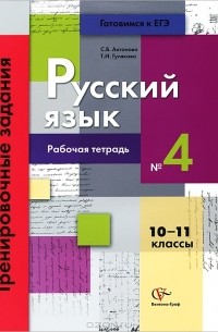  - Русский язык. 10-11 классы. Тренировочные задания. Рабочая тетрадь №4