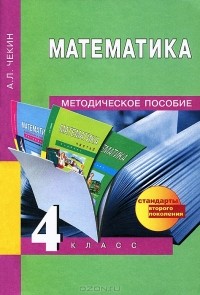 А. Л. Чекин - Математика. 4 класс. Методическое пособие