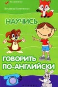 Людмила Камионская - Научись говорить по-английски