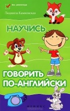 Людмила Камионская - Научись говорить по-английски