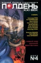 без автора - Полдень, XXI век. Журнал Бориса Стругацкого. 2003. №4 (сборник)