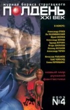 без автора - Полдень, XXI век. Журнал Бориса Стругацкого. 2003. №4 (сборник)
