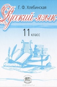 Русский язык. 11 класс