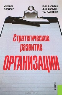  - Стратегическое развитие организации
