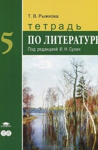 Т. В. Рыжкова - Тетрадь по литературе. 5 класс