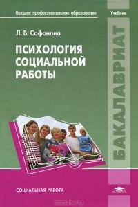 Л. В. Сафонова - Психология социальной работы