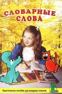  - Словарные слова. Практическое пособие для младших классов