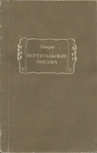 Гийераг - Португальские письма