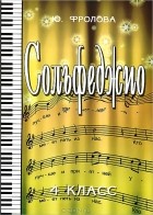 Ю. Фролова - Сольфеджио. 4 класс