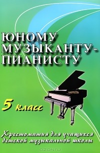 Юному музыканту-пианисту. 5 класс