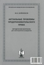 И. В. Дойников - Актуальные проблемы предпринимательского права. Методические материалы для магистрантов и аспирантов