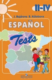  - Espanol 2-4: Tests / Испанский язык. 2-4 классы. Тестовые и контрольные задания