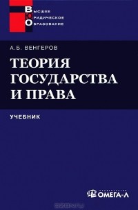 Венгеров Анатолий Борисович - Теория государства и права