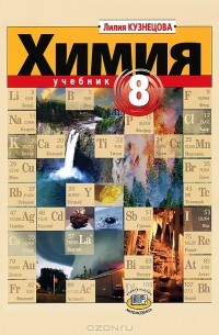 Гдз по химии учебник лилия кузнецова 8 класс