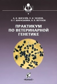  - Практикум по ветеринарной генетике