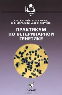  - Практикум по ветеринарной генетике