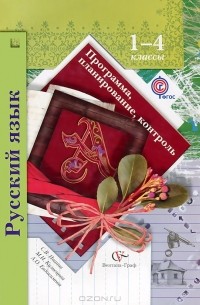  - Русский язык. 1-4 класс. Программа, планирование, контроль (+CD-ROM)
