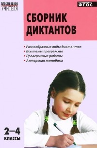 Сборник диктантов. 2-4 классы