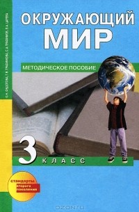  - Окружающий мир. 3 класс