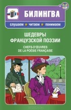 - Шедевры французской поэзии / Chefs-d&#039;oevres de la poesie francaise (+ CD-ROM)