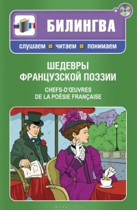  - Шедевры французской поэзии / Chefs-d'oevres de la poesie francaise (+ CD-ROM)
